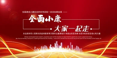 红色全面小康大家一起走展板