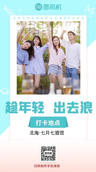 简约朋友圈旅游相册手机宣传海报