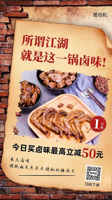 餐饮美食卤味促销活动手机海报