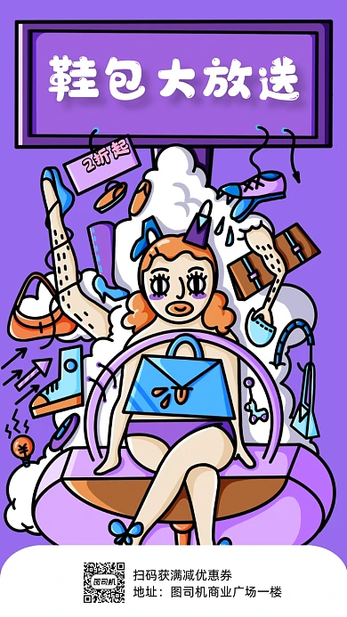 涂鸦风手绘紫色鞋包促销海报