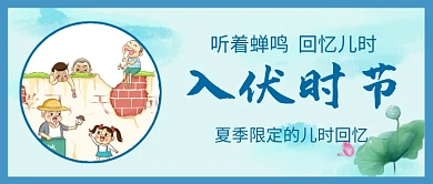 二十四节气入伏中国风公众号首图