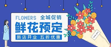 鲜花预定手绘卡通公众号首图