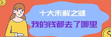 钱去哪里了未解之谜卡通热文链接