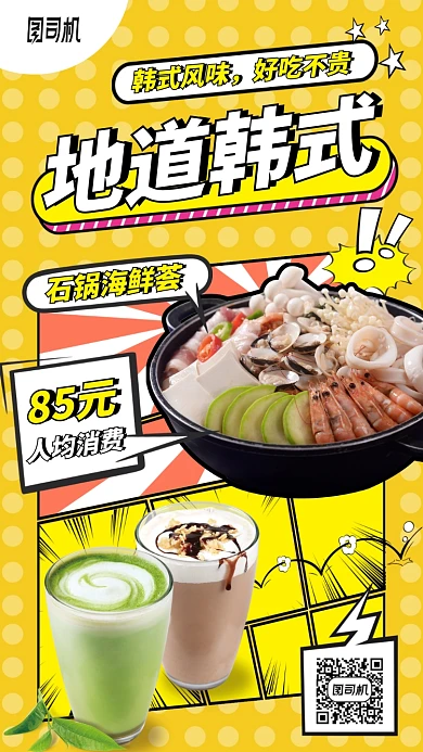 韩式风味好吃不贵菜品手机海报