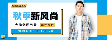 男装秋季上新电商促销时尚banner