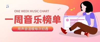 音乐榜单娱乐时尚插画公众号首图