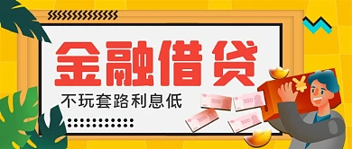 金融借贷手绘卡通公众号首图