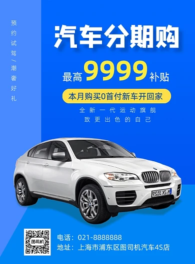 汽车分期购车优惠促销4S店印刷海报