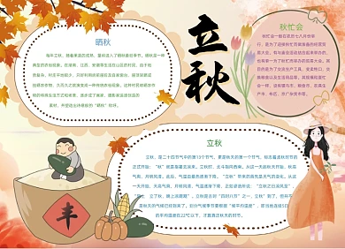 立秋节气秋天手抄报小报