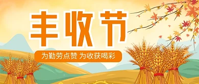 中国农民丰收节插画风公众号首图