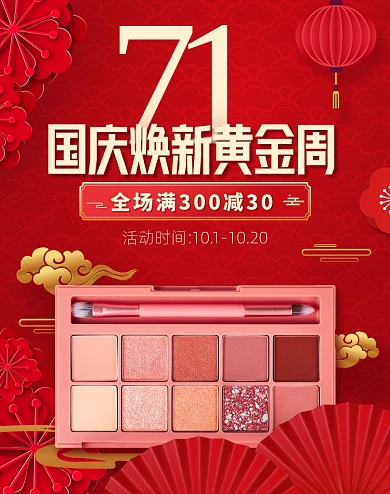 国庆节焕新周黄金周美妆化妆眼影国潮海报
