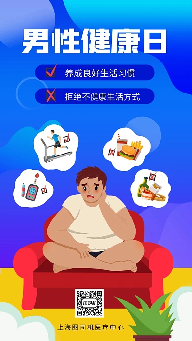男性健康日健康生活手机海报