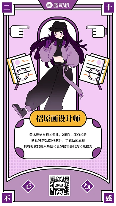 二十不惑创意招聘手机海报