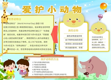 保护动物电子小报手抄报