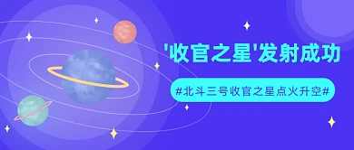 北斗三号收官之星点火升空公众号首图