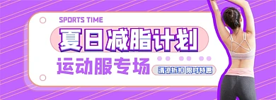 夏日运动服电商淘宝banner图