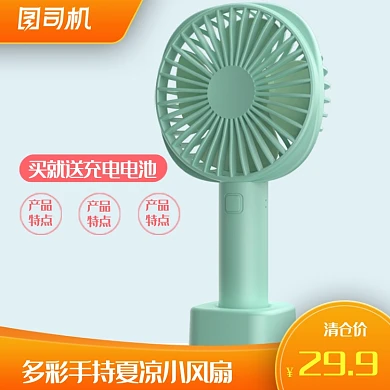 手持小风扇家居用品宝贝电脑端主图
