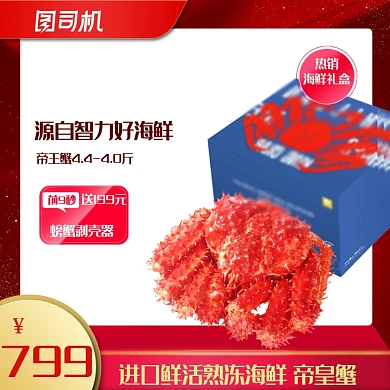 特惠海鲜礼盒虾蟹电商淘宝主图