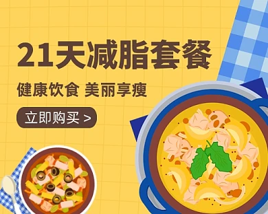 减脂餐优惠促销小程序封面