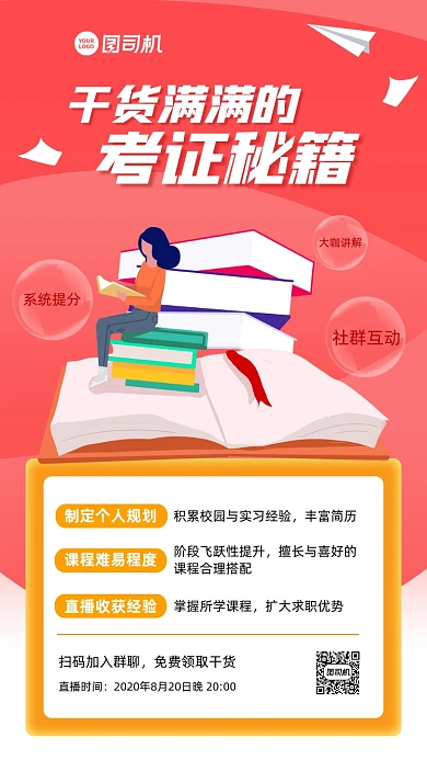 考证干货秘籍直播预告手机海报