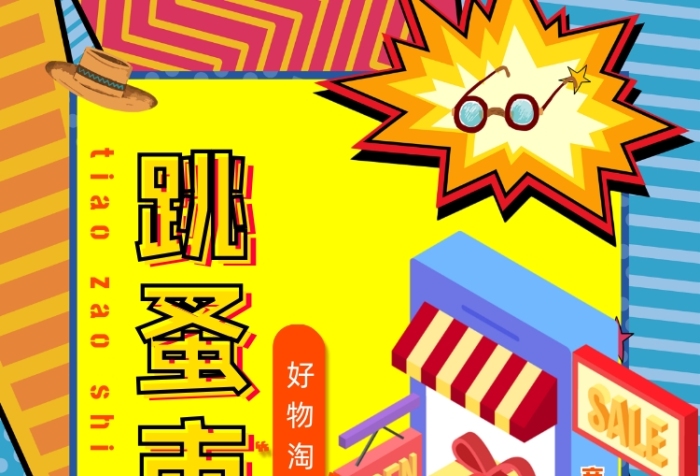 手繪pop風(fēng)跳蚤市場印刷海報(bào)