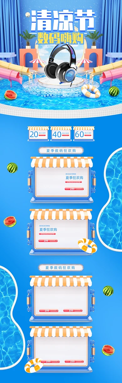 蓝色c4d夏季促销清凉节数码电商首页