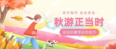 秋游正当时公众号首图