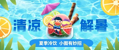 清凉解暑手绘公众号首图