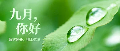 九月你好月初问候清新公众号首图