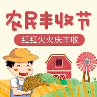农民丰收节简约插画公众号次图