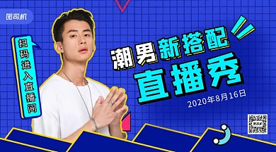 潮男新搭配直播手机横版海报