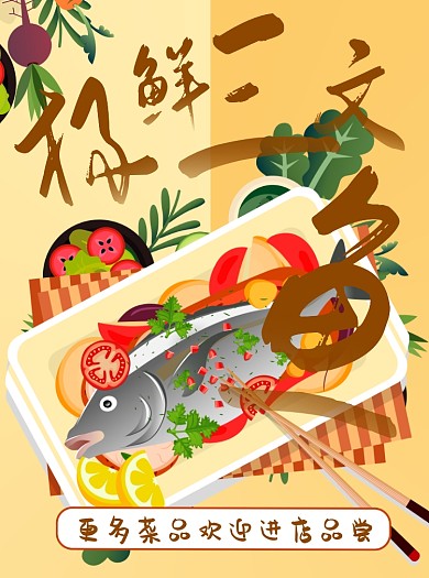 卡通風酸菜魚美食促銷美食宣傳單