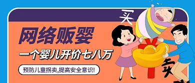 蓝色卡通网络贩婴热点公众号首图