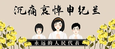 沉痛哀悼申纪兰公众号首图