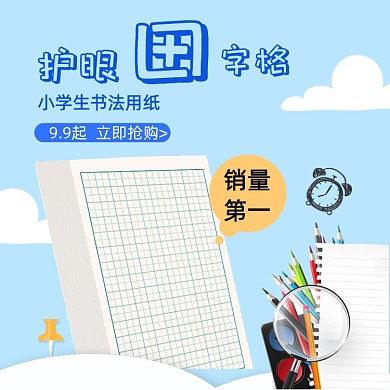 清新小學(xué)生文具田字格寫(xiě)字本學(xué)習(xí)用品主圖