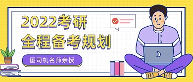 考研全程备考教育卡通公众号首图