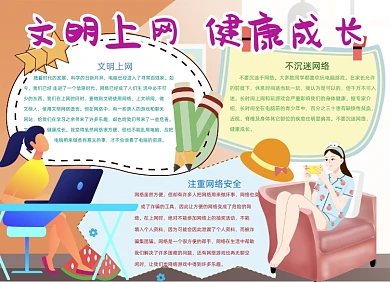 文明上网健康成长网络电脑安全小报
