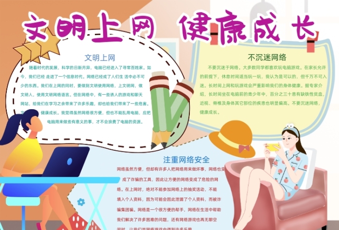 文明上網(wǎng)健康成長(zhǎng)網(wǎng)絡(luò)電腦安全小報(bào)