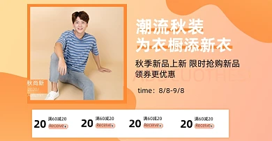 潮流秋装男装女装上新活动海报