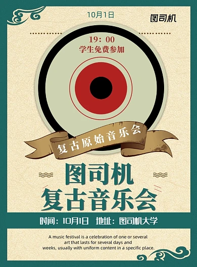 社团复古音乐节原始唱片学生宣传海报