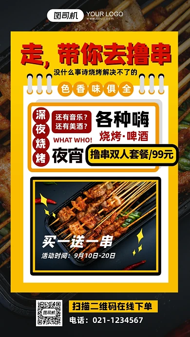 简约烧烤美食撸串促销手机海报