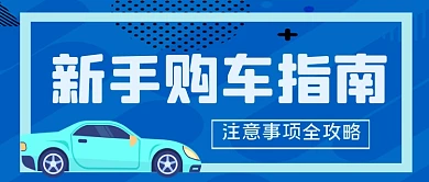 新手购车指南手绘卡通公众号首图