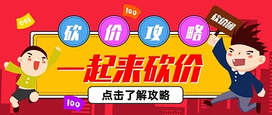 砍价攻略手绘卡通公众号首图