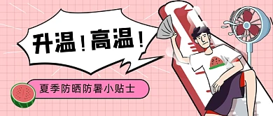 夏季防暑小贴士公众号首图