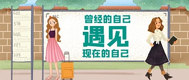 遇见曾经的自己讨论手绘公众号首图