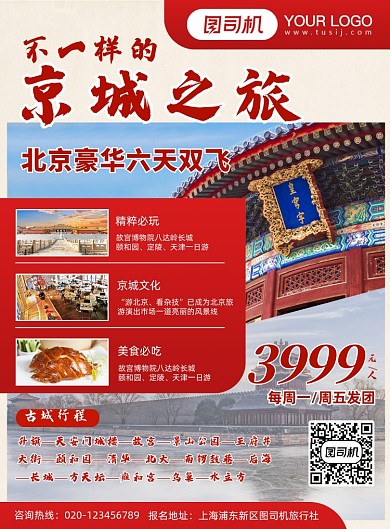 北京古城風(fēng)光旅游宣傳海報