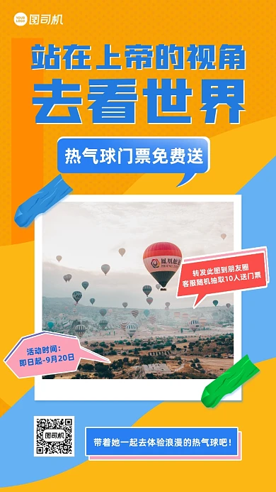 热气球门票免费送活动手机海报