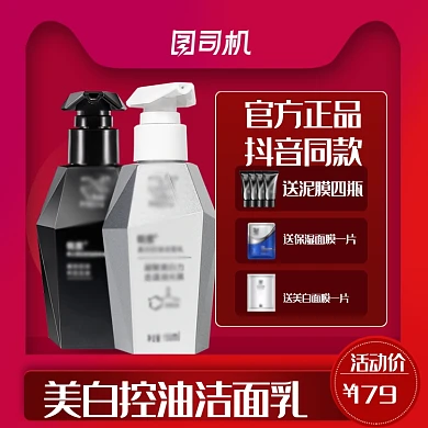 日用化妆洗面奶超级品类日主图直通车模板