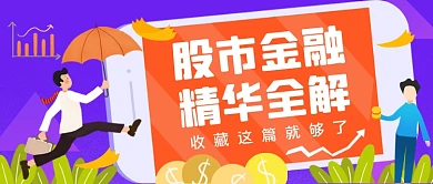 金融股市手绘卡通公众号首图