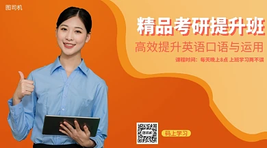 精品考研提升班手机海报